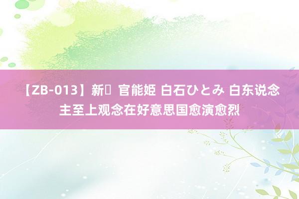 【ZB-013】新・官能姫 白石ひとみ 白东说念主至上观念在好意思国愈演愈烈