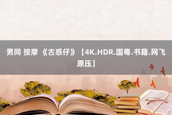 男同 按摩 《古惑仔》【4K.HDR.国粤.书籍.网飞原压】