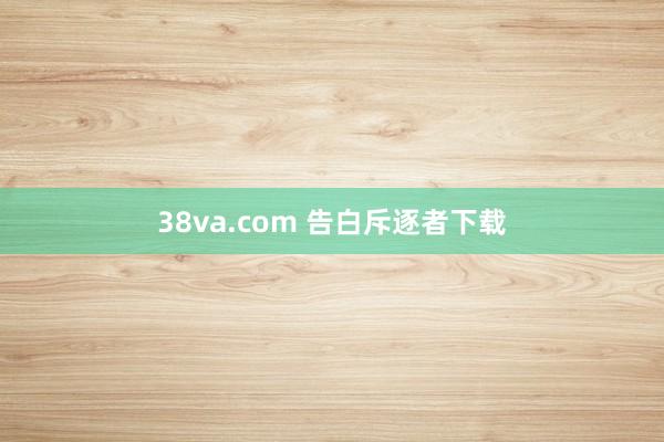 38va.com 告白斥逐者下载